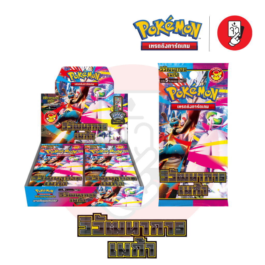 [พร้อมส่ง] Booster Box Pokemon - การ์ดโปเกมอนชุด วิวัฒนาการเมก้า(MA1)