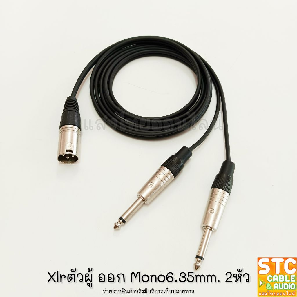 (1-15เมตร) 1ออก2 สายสัญญาณY แจ๊ค XLRตัวผู้ 1ตัว ออก แจ๊คโมโน 6.35mm 2ตัว ใช้สายซีนโมโนคู่ Dynacom JSL-021 MONO 6.35MM.