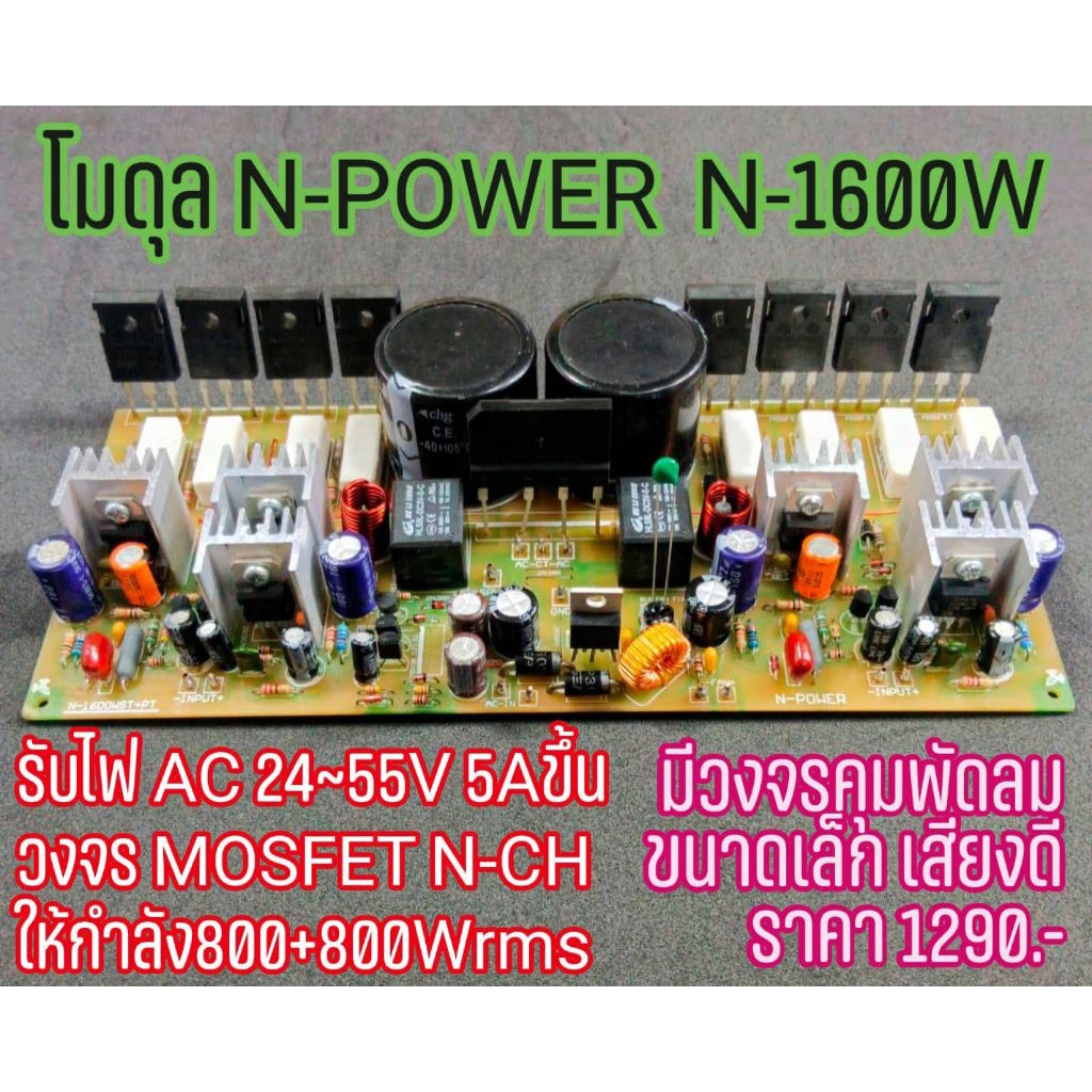 N-1600W+PSU+PT+FAN, โมดูลแบบสเตอรีโอ Class AB วงจรแบบ N-CH มอสเฟทข้างละ2คู่ ใช้กับ MOSFET หรือ IGBT 
