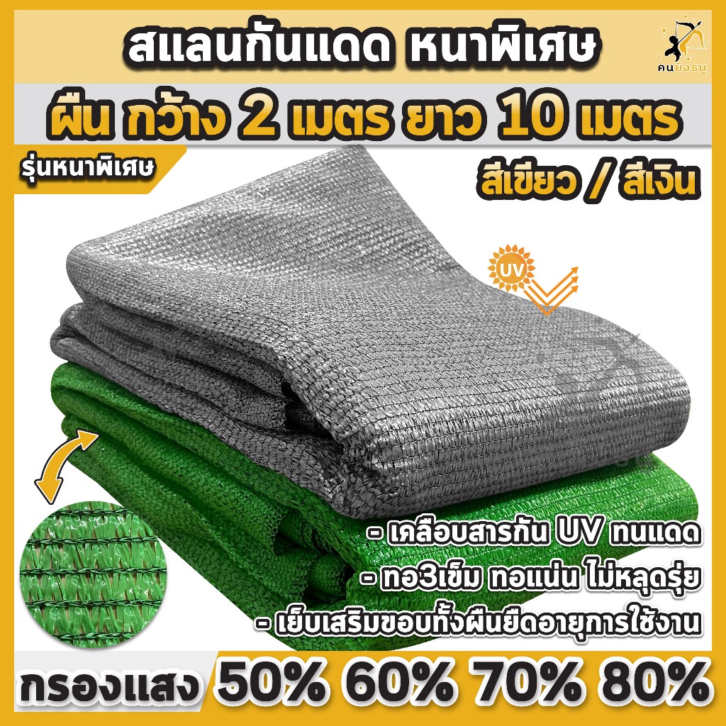 (ผืน2x10เมตร เขียว/เงิน) สแลนกันแดด ตาข่ายกรองแสง ผ้าสแลน สแลนบังแดด สแลนกรองแสง ตราคนยิงธนู