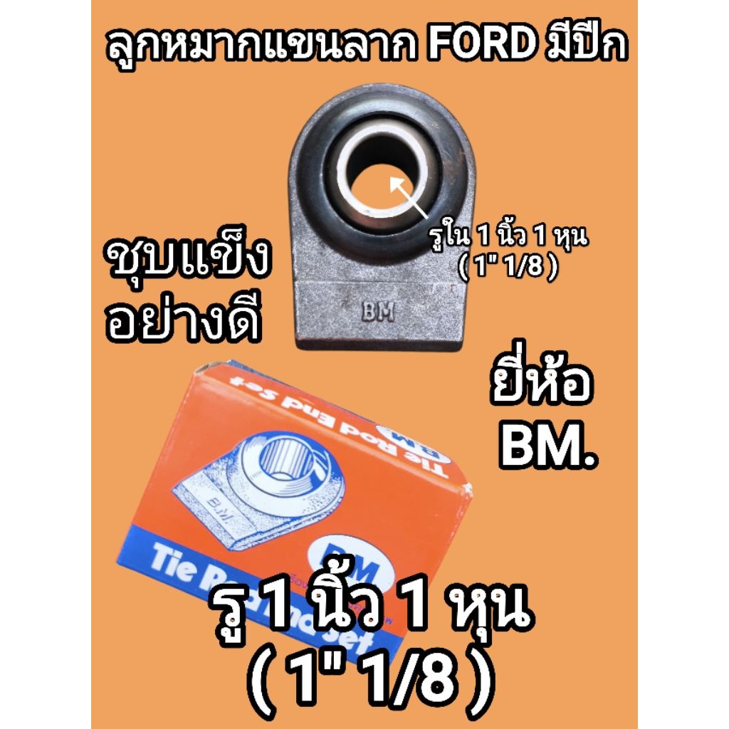 ลูกหมากแขนลาก รถไถฟอร์ด FORD มีปีก รูใน 1 นิ้ว 1 หุน ( 1" 1/8 ) ชุบแข็ง อย่างดี