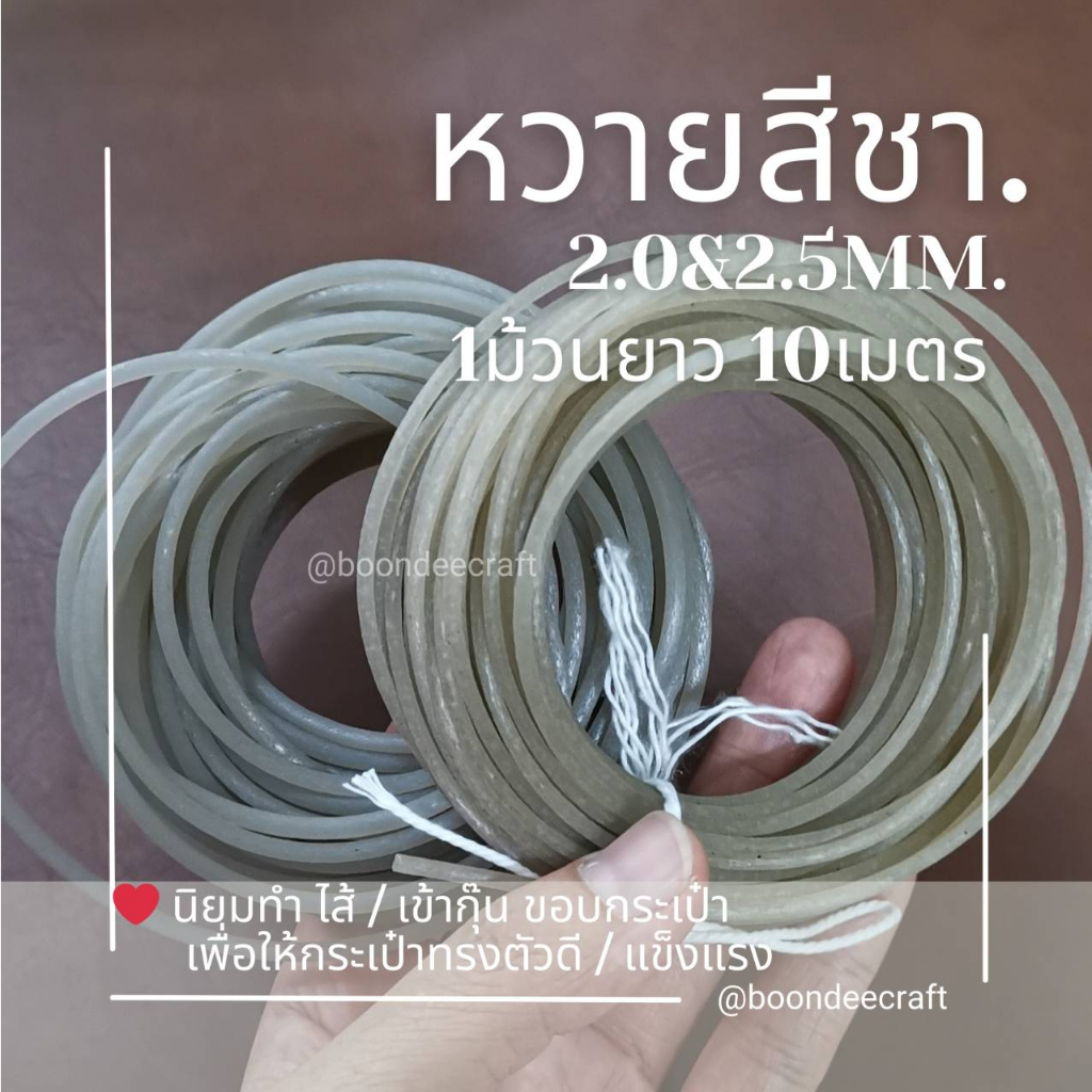 หวายกลมสีชา/ หวายปีกสีดำ กุ๊นไส้กระเป๋า เข้าขอบกระเป๋า ตัดแบ่งขาย ( ใช้เยอะ ซื้อเกิน3ชิ้นสอบถามราคามัดใหญ่ได้จ้า)