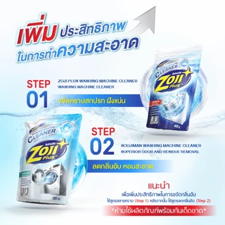 โซจิพลัส น้ำยาล้างเครื่องซักผ้า กำจัดคราบฝังแน่นในเครื่องซักผ้า ลดกลิ่นอับ ผงล้างเครื่องซักผ้า ไม่ต้องแช่