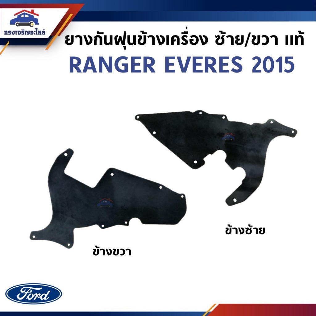 (แท้💯%) ยางกันฝุ่นข้างเครื่อง / พลาสติกข้างบังโคลน หน้าชิ้นหลัง Ford Ranger 2015 4WD,EVEREST*ระวังสั่งผิดปี*