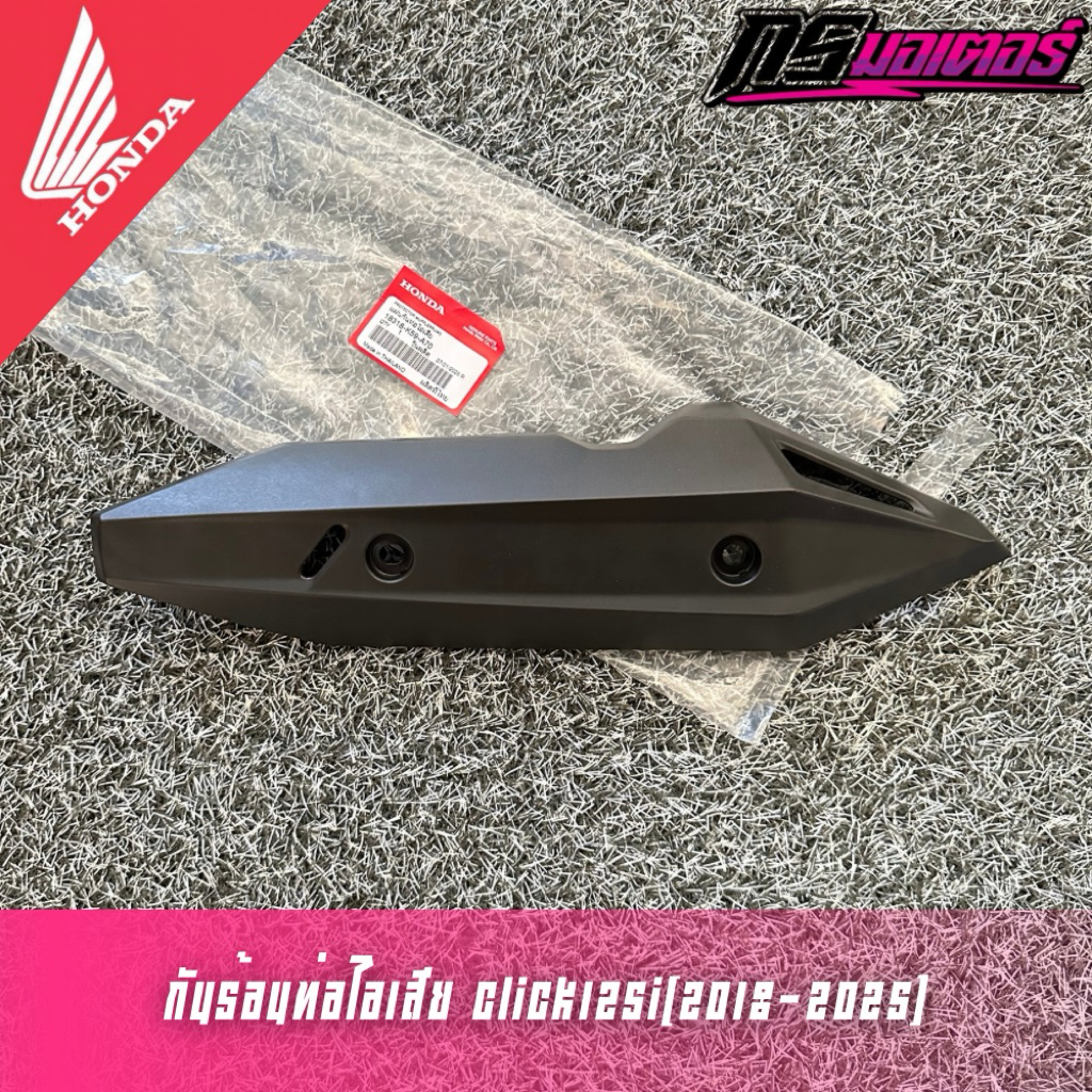 กันร้อนท่อไอเสีย Click125i(2018-2025) แท้ศูนย์ 18318-K59-A70