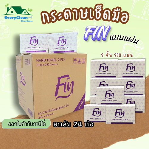 กระดาษทิชชู่เช็ดมือ FIN 2 ชั้น 250 แผ่น