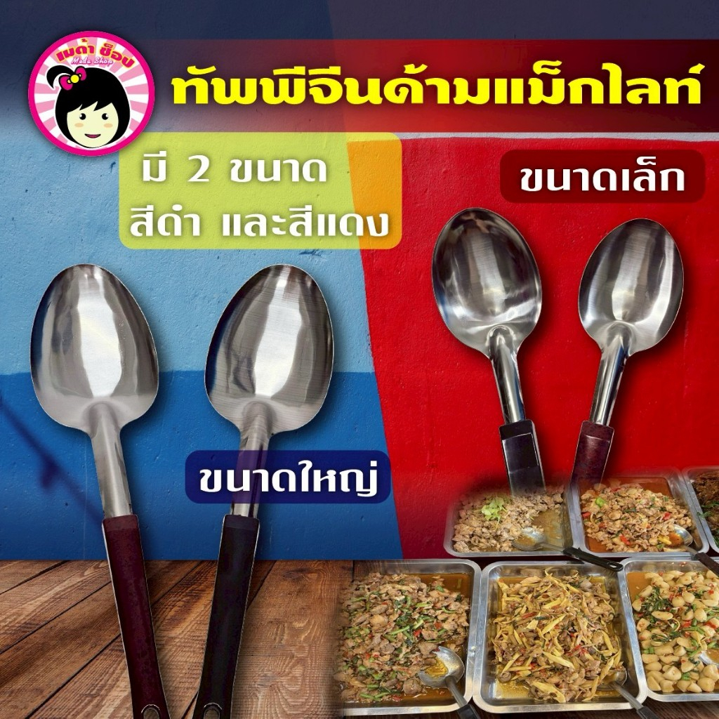 ทัพพีจีนสแตนเลสด้ามแม็กไลท์ ทัพพีจีนด้ามหิน สีดำ/สีแดง