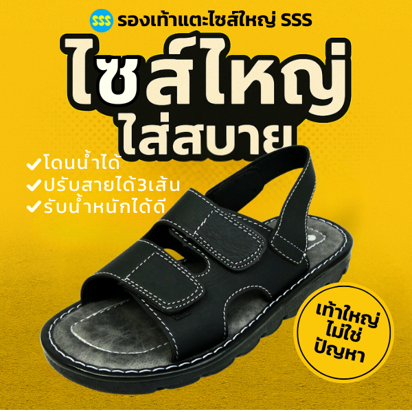 รองเท้าแตะไซส์ใหญ่ SSS รุ่น TITAN3 ไซส์ใหญ่ใส่สบาย รัดส้น ปรับสายได้ 3 เส้น (40-50)