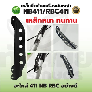 เหล็กยึดก้าน RBC411 NB411 5รู อะไหล่ หางล็อคก้าน ที่คล้องสายสะพาย เครื่องตัดหญ้า 411 328 260 T200