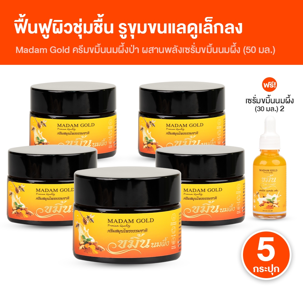 [ของแท้ 100%] Madam Gold สุขสกิน มาดามโกลด์ ครีมขมิ้นนมผึ้งป่า 5กระปุก ผิวแพ้ง่ายใช้ได้ พร้อมของแถม