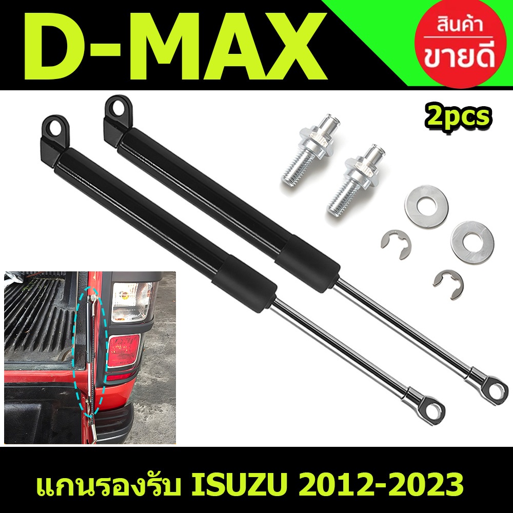 โช๊คฝาท้ายกระบะ ISUZU D-MAX ปี 2012-2023 ALL NEW （2pcs） ALL NEW โช้คค้ำฝาท้าย โช้คฝากระบะท้าย
