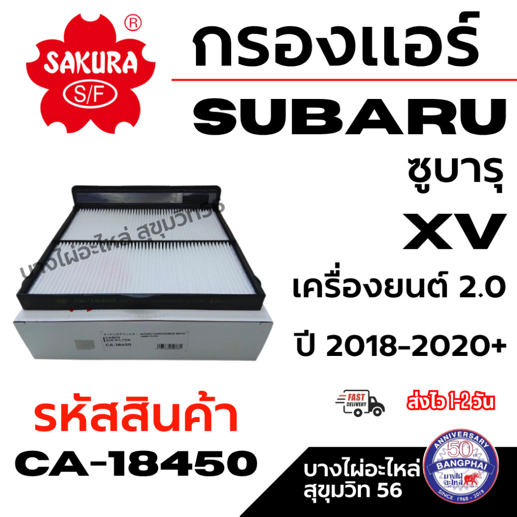 SAKURA กรองแอร์ SUBARU ซูบารุ XV เครื่องยนต์ 2.0 ปี 2018-2020+ รหัสสินค้า CA-18450