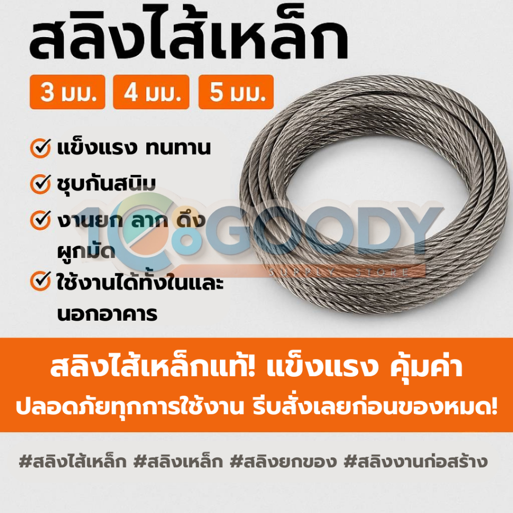 สลิงไส้เหล็ก 3-5 มม. แข็งแรงทนทาน ชุบกันสนิม เหมาะกับงานยก ลาก ดึง ผูกมัด ใช้งานได้ทั้งในและนอกอาคาร