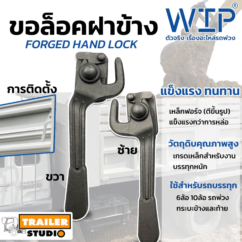ขอล็อคฝาข้าง ดีไซน์สามมิตร SMM (ซ้าย-ขวา) งานเหล็กฟอร์จ กะบะดั้ม รถดัมพ์  ตะขอฝาข้าง ตะขอล็อคฝาข้าง รถบรรทุก