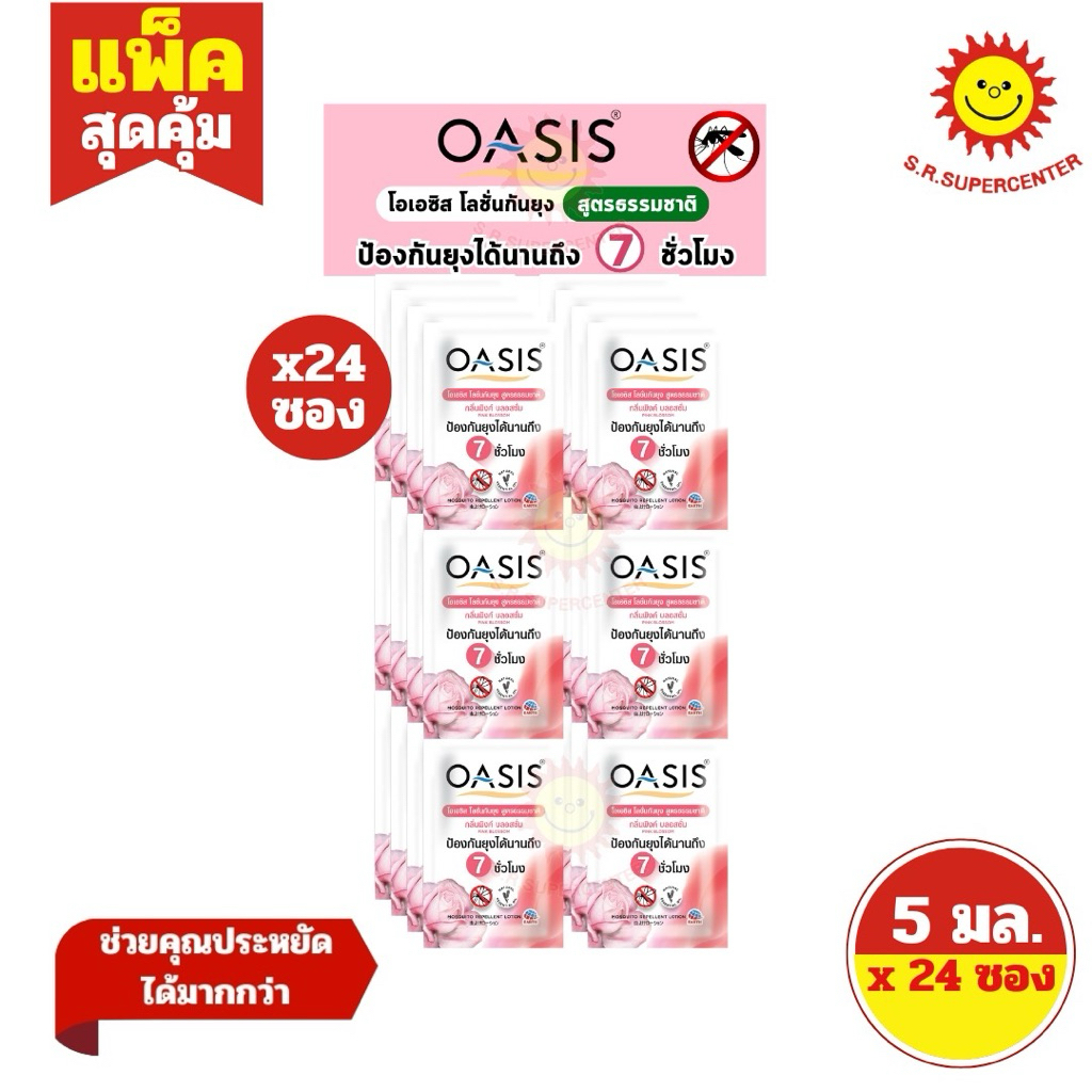 [ 1แผง ] Oasis โอเอซิส โลชั่นกันยุง กลิ่นพิงค์ บลอสซั่ม แบบซอง ขนาด 5 มล. x24 ซอง (1แผง)