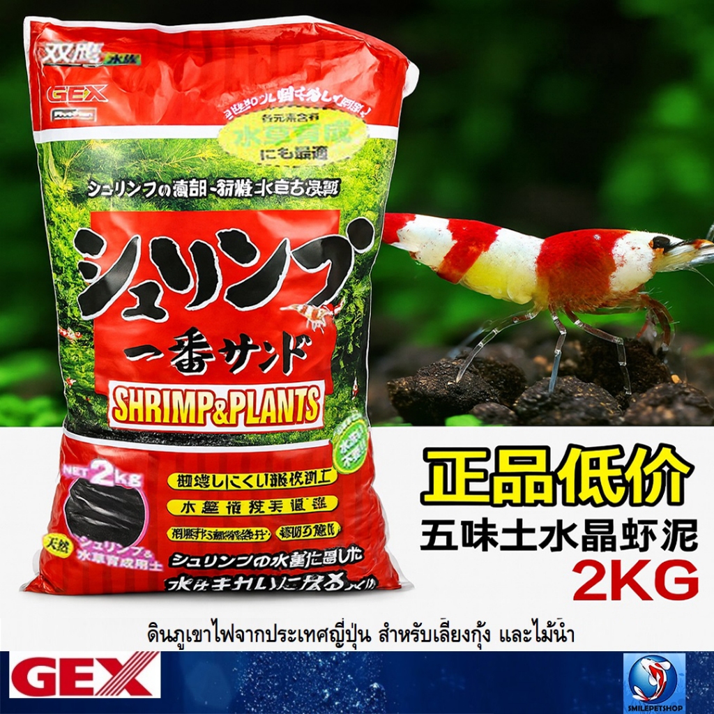 GEX Shrimp & Plants 2 kg. ถุงแดง  (ดินภูเขาไฟ สำหรับเลี้ยงกุ้ง และไม้น้ำ)