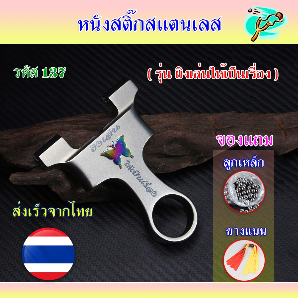 (ส่งจากไทย) หนังสติ๊ก หนังสติ๊กจีน วัสดุสแตนเลส หัวล็อค รุ่น ยิงเล่นให้เป็นเรื่อง รหัส 137 ของแถมพร้อมใช้