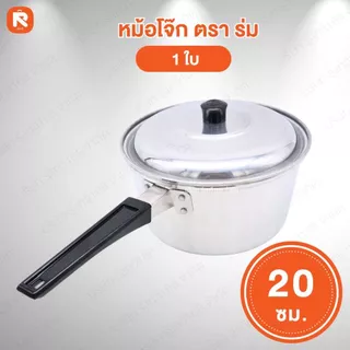 หม้อโจ๊ก เบอร์ 16-18-20ซม.ตราร่ม (ใบ) 🍲 หม้อ โจ๊ก หม้อด้าม หม้อต้มอลูมิเนียม ตราร่ม ☂️ แบบมีด้ามจับ