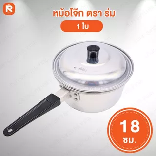 หม้อโจ๊ก เบอร์ 16-18-20ซม.ตราร่ม (ใบ) 🍲 หม้อ โจ๊ก หม้อด้าม หม้อต้มอลูมิเนียม ตราร่ม ☂️ แบบมีด้ามจับ