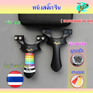 หนังสติ๊ก หนังสติ๊กจีน รุ่น แบทแมนดำตาคู่ รหัส 143 ใช้ลูก 8 …