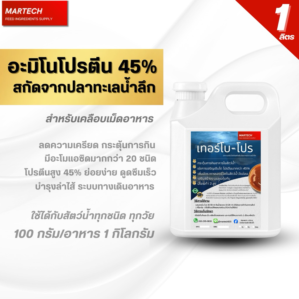 เทอโบ-โปร อะมิโนโปรตีนสกัดเข้มข้น45% จากปลาทะเลน้ำลึก (สูตรกระตุ้นกิน) ขนาด 1 ลิตร