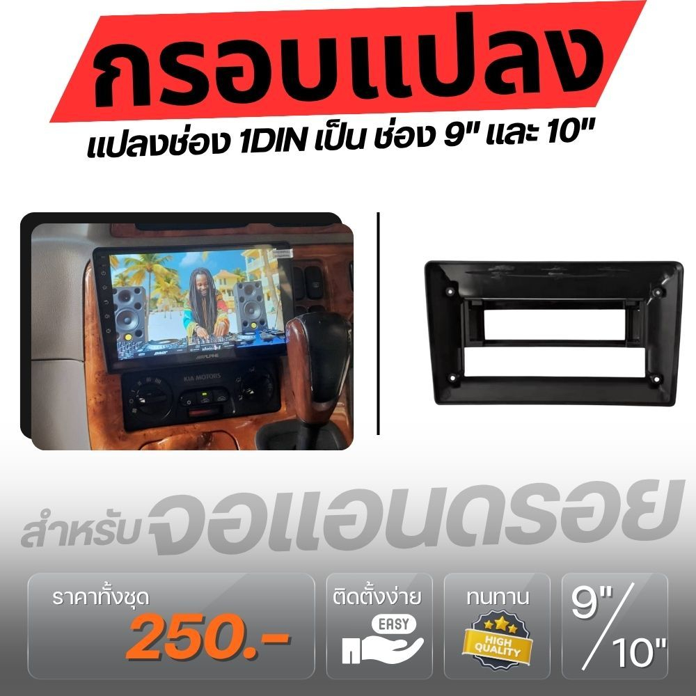 กรอบแปลงวิทยุรถยนต์ 1DIN เป็น 9/10 นิ้ว สำหรับใส่จอ Android ใช้สำหรับเปลี่ยนช่องวิทยุเดิมที่เป็น 1DI