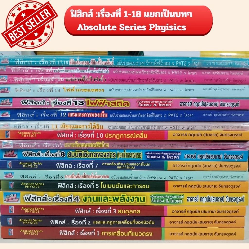 (ลดราคา ขายยกชุด 17 เล่ม 18 เรื่อง ) ฟิสิกส์ : เรื่องที่ 1-18 ฉบับช่วยสอบเข้ามหาวิทยาลัยที่รับตรง & โควต้า หลักสูตรใหม่
