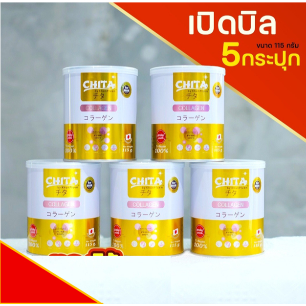 โปร 5 กระปุก Chita ชิตะ คอลลาเจน ขนาด 115 กรัม (แท้100%) นำเข้าจากประเทศญี่ปุ่น