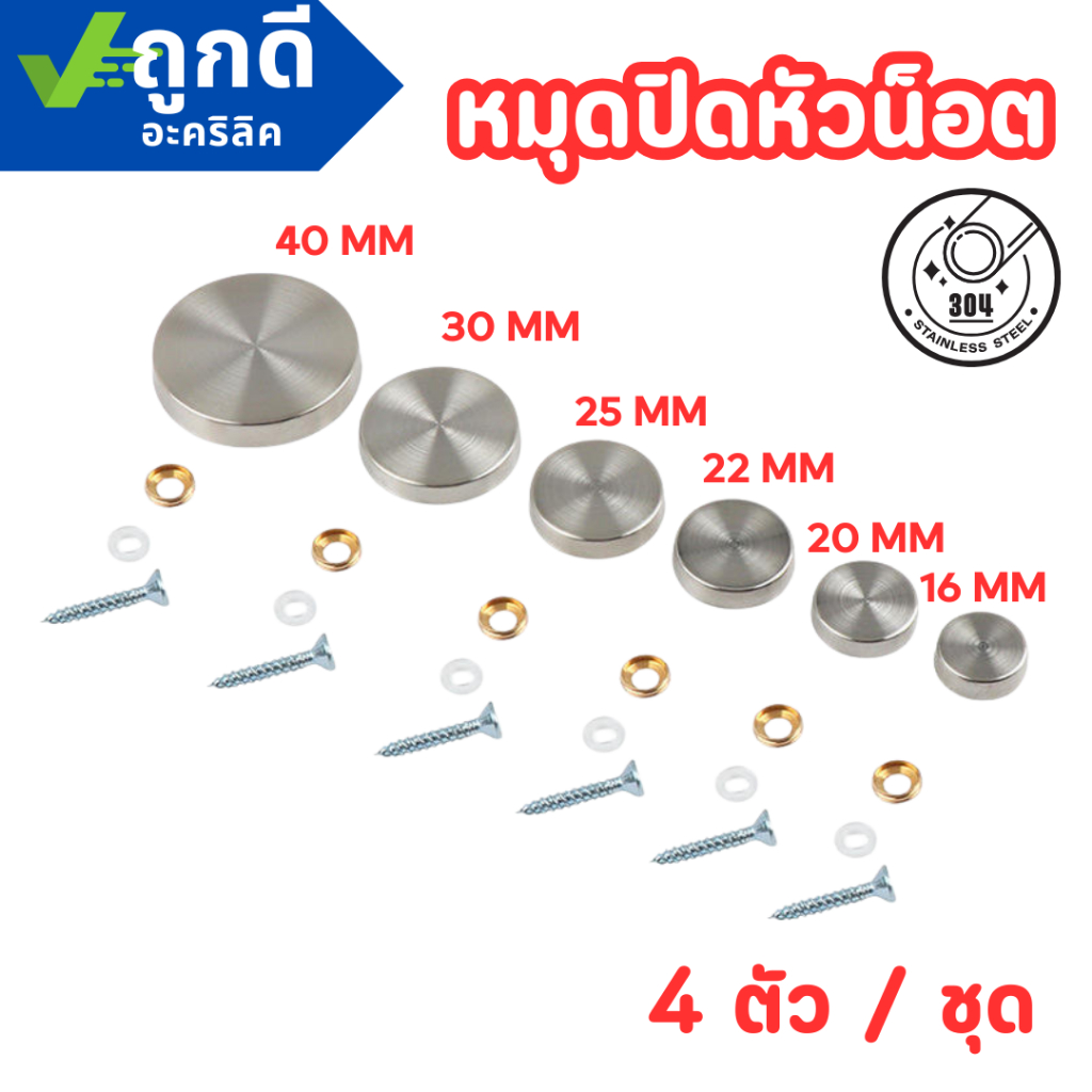 หมุดยึดกระจกสแตนเลส304 ฝาปิดหัวหมุด16/20/22/25/30/40 mm หมุดปิดหัวน็อต เหมาะ กระจกเงาสำหรับกระจก อะคริลิค 1 ชุด