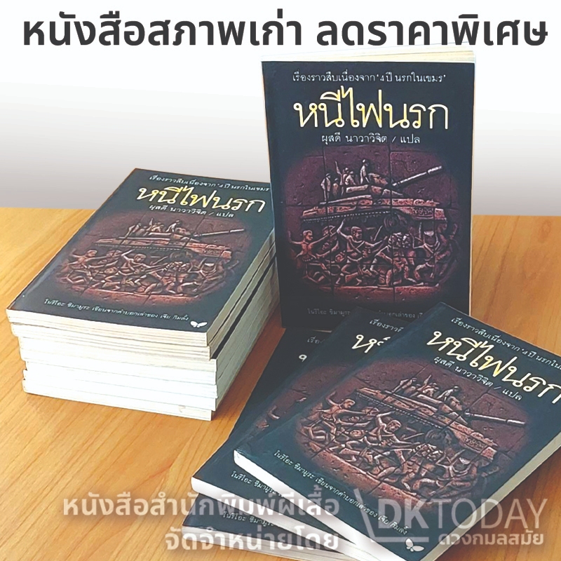 DKTODAY ปกสีดำ หนีไฟนรก **หนังสือสภาพเก่า** สำนักพิมพ์ผีเสื้อ
