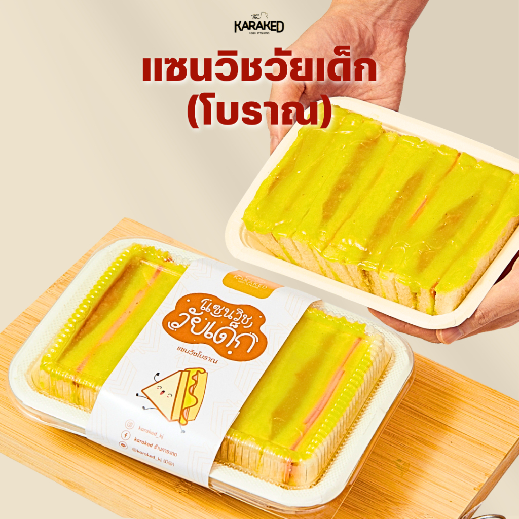 แซนวิชวัยเด็กโบราณการะเกด