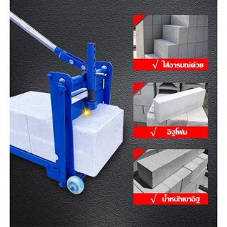 แท่นตัดอิฐบล็อค เครื่องตัดบล๊อกมวลเบา เครื่องตัดตัดอิฐมวลเบา ไร้ฝุ่น Concrete Block Cutting machine