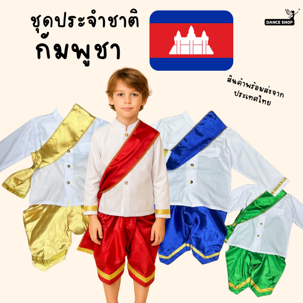 ชุดประจำชาติกัมพูชา สำหรับเด็กผู้ชายเสื้อแขนยาวสีขาว พร้อมส่งจากประเทศไทย