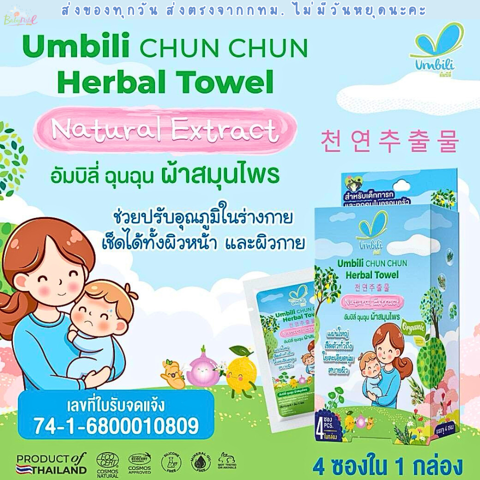 (ส่งด่วน/ส่งทันที ) Umbili ฉุนฉุน ผ้าเปียกสมุนไพรลดไข้ เช็ดหน้า เช็ดตัวได้ อัมบิลี่
