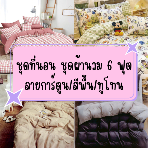 ชุดที่นอน ชุดผ้านวม 6 ฟุต ชุดเครื่องนอน ลายการ์ตูน  1 เซ็ท 6 ชิ้น สามารถเลือกลายได้ เนื้อผ้านิ่ม พร้อมส่ง ส่งจากไทย