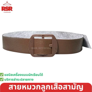 หมวกลูกเสือสามัญ สีน้ำตาล ปีกกว้าง / เข็มเจาะหมวก / ดอกจันลูกเสือ 12 สี ป.4-6 ขายแยกเท่านั้น สายคาดหมวกลูกเสือปีกกว้าง