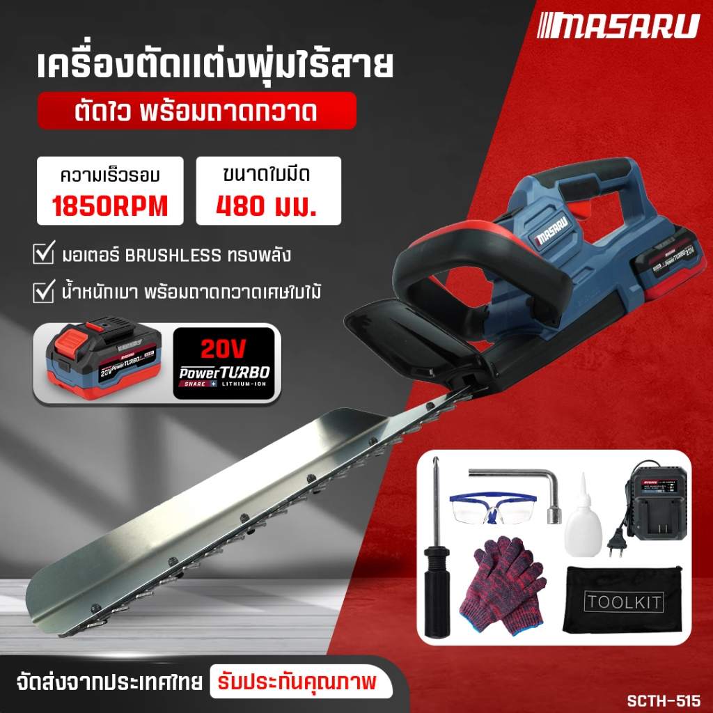 MASARU เครื่องตัดแต่งพุ่มไร้สาย 19 นิ้ว SCTH-515 เครื่องตัดพุ่มไม้ไฟฟ้า เลื่อยตัดพุ่มไม้ เลื่อยไฟฟ้า