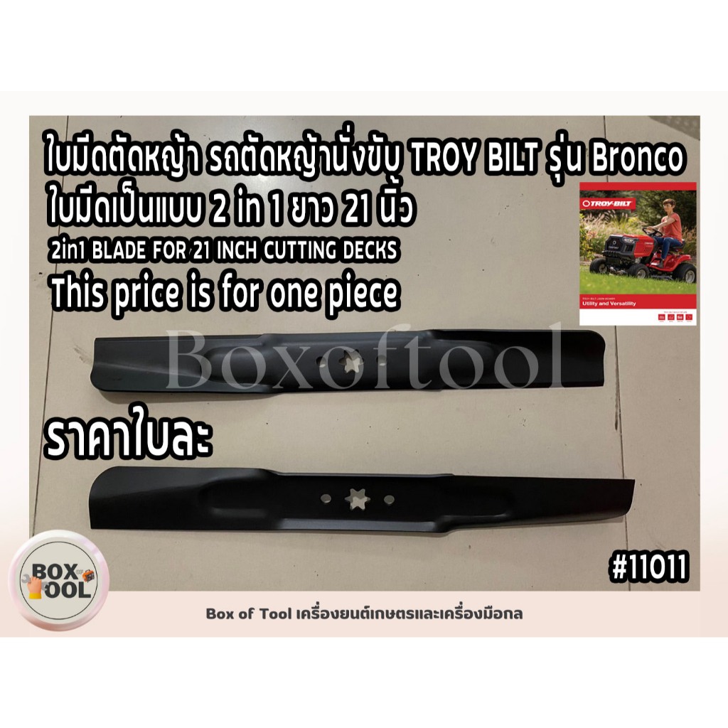 ใบมีดตัดหญ้า รถตัดหญ้านั่งขับ TROY BILT รุ่น Bronco ใบมีดเป็นแบบ 2 in 1 ยาว 21 นิ้ว