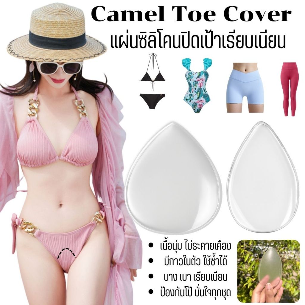 💥LoveIs Bra💥 (N1031)  Camel Toe Cover แผ่นซิลิโคนปิดเป้า กันโป๊