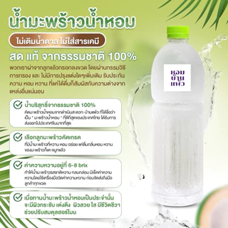 ✅ พร้อมส่ง(ขวด1000ml)💚น้ำมะพร้าวน้ำหอมแท้ 100% จากบ้านแพ้ว💚