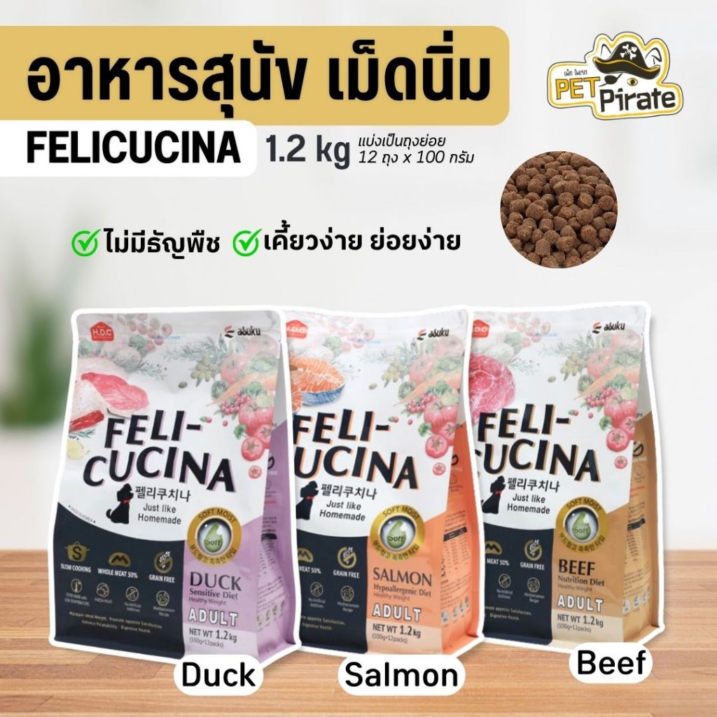 Felicucina อาหารสุนัข แบบเม็ดนิ่ม เคี้ยวง่าย ย่อยง่าย สำหรับสุนัขทานยาก นำเข้าจากเกาหลี ขนาด 1.2 กก.
