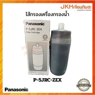 Panasonicไส้กรองน้ำพานาโซนิค Water filter รุ่น P-5JRC Made i…