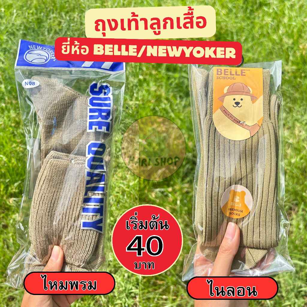ถุงเท้าลูกเสือสามัญ BELLE SOCKS สีกากี ผ้าไนลอน/ไหมพรม พร้อมส่ง(TT4)