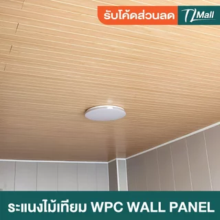 ราคาส่งพิเศษ WPCลอนเรียบ 2 ร่อง มี 2 แบบ ร่องตื้น ร่องลึก งานสวย แบบพิเศษ ตกแต่งภายในบ้าน TL MALL