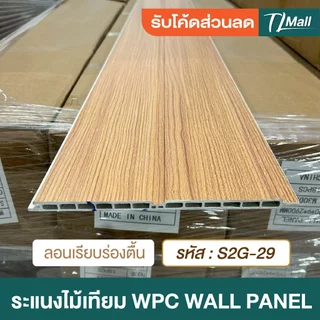 ราคาส่งพิเศษ WPCลอนเรียบ 2 ร่อง มี 2 แบบ ร่องตื้น ร่องลึก งานสวย แบบพิเศษ ตกแต่งภายในบ้าน TL MALL