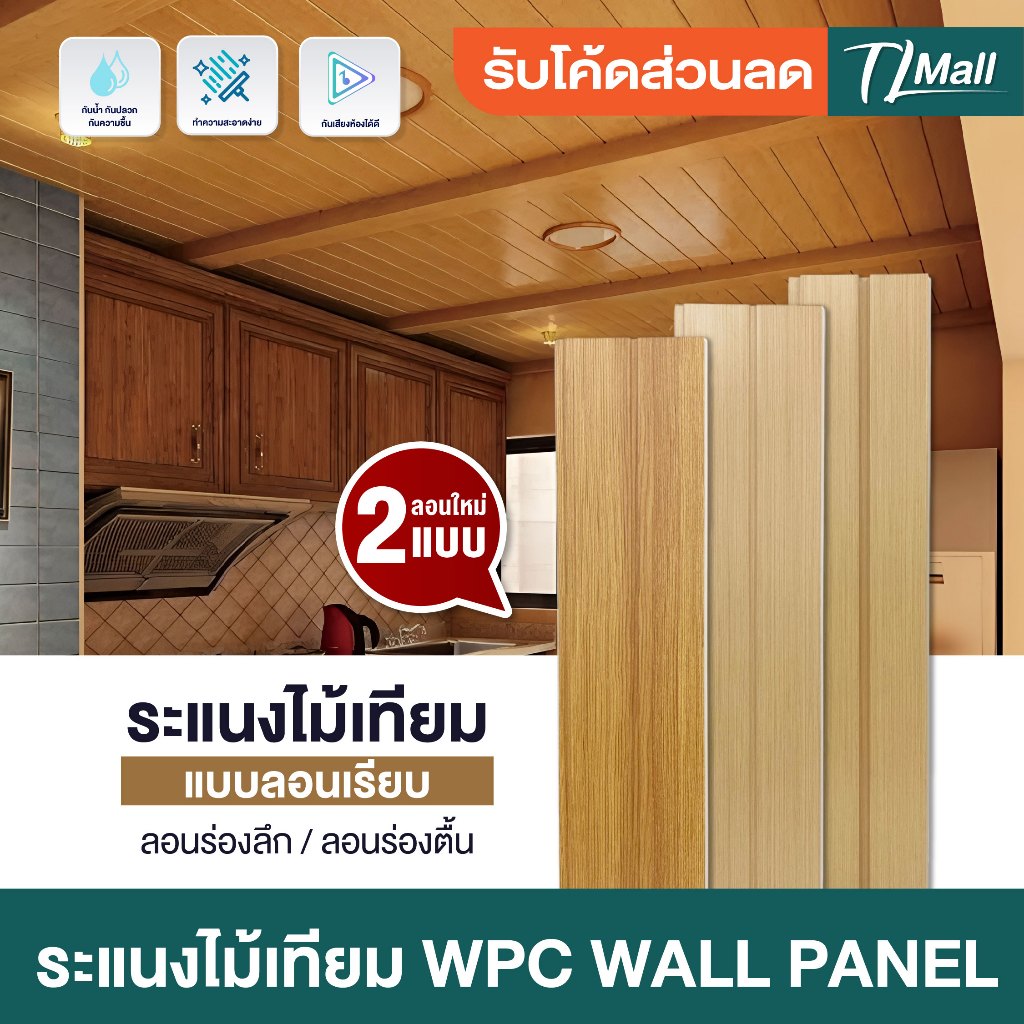 ราคาส่งพิเศษ WPCลอนเรียบ 2 ร่อง มี 2 แบบ ร่องตื้น ร่องลึก งานสวย แบบพิเศษ ตกแต่งภายในบ้าน TL MALL