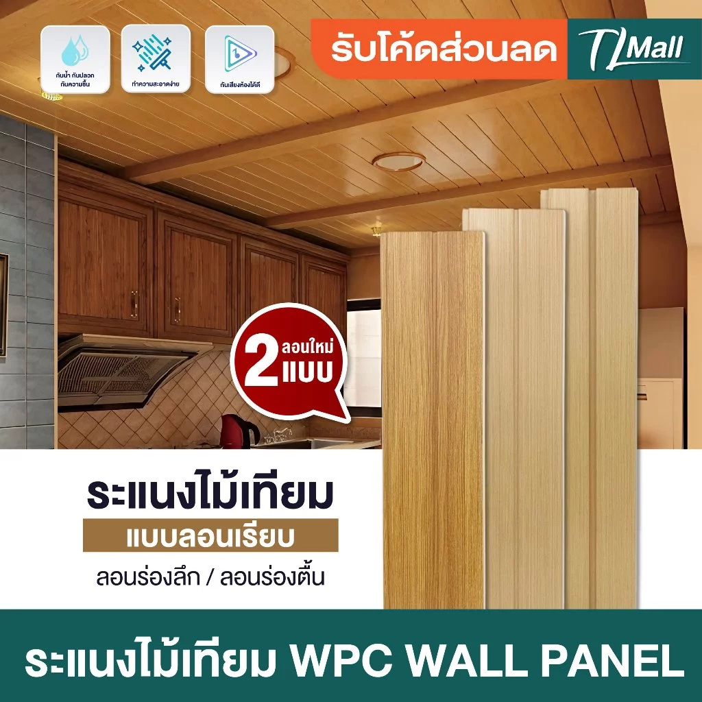 ราคาส่งพิเศษ WPCลอนเรียบ 2 ร่อง มี 2 แบบ ร่องตื้น ร่องลึก งานสวย แบบพิเศษ ตกแต่งภายในบ้าน TL MALL