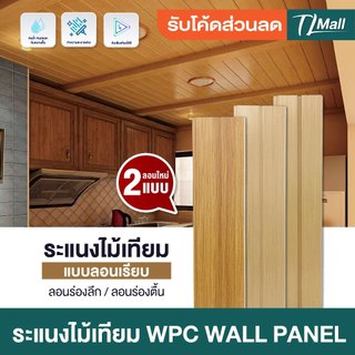 ราคาส่งพิเศษ WPCลอนเรียบ 2 ร่อง มี 2 แบบ ร่องตื้น ร่องลึก งานสวย แบบพิเศษ ตกแต่งภายในบ้าน TL MALL