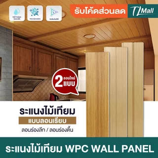 ราคาส่งพิเศษ WPCลอนเรียบ 2 ร่อง มี 2 แบบ ร่องตื้น ร่องลึก งานสวย แบบพิเศษ ตกแต่งภายในบ้าน TL MALL