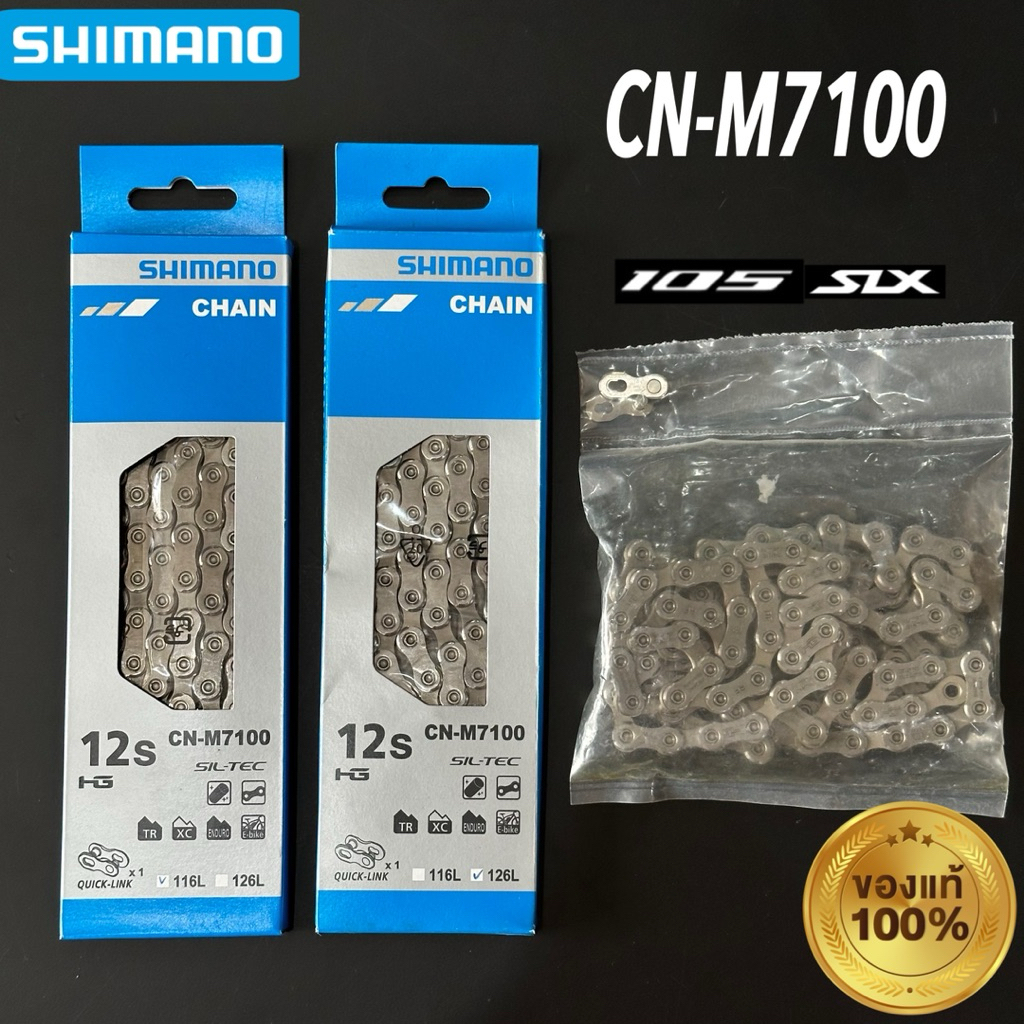 โซ่จักรยาน Shimano CN-M7100 12 สปีด 105 SLX ของแท้ จัดส่งไว
